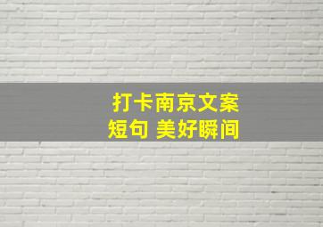 打卡南京文案短句 美好瞬间